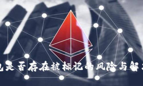 TP钱包是否存在被标记的风险与解决方案