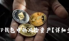 优质如何安全删除TP钱包中