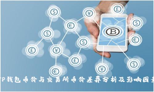 TP钱包币价与交易所币价差异分析及影响因素