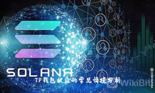 TP钱包被盗的常见情境分析