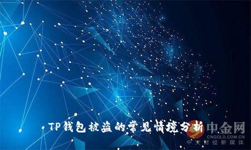 TP钱包被盗的常见情境分析