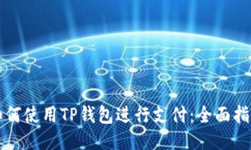 如何使用TP钱包进行支付：全面指南