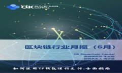 如何使用TP钱包进行支付：