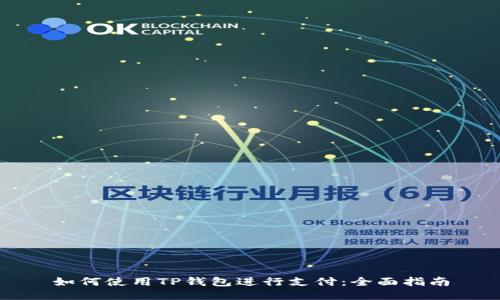 如何使用TP钱包进行支付：全面指南