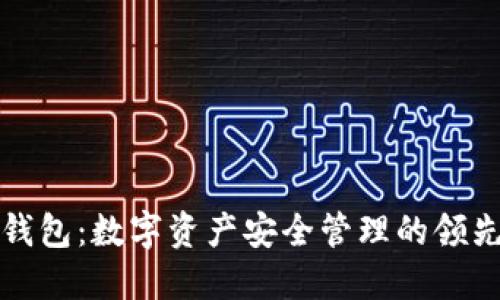 TP钱包：数字资产安全管理的领先者