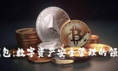 TP钱包：数字资产安全管理