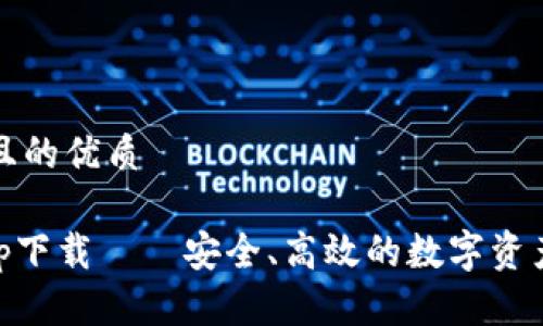 思考一个且的优质

IM钱包app下载——安全、高效的数字资产管理工具