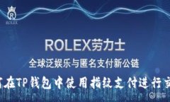 :如何在TP钱包中使用指纹
