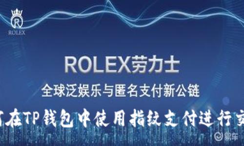 :
如何在TP钱包中使用指纹支付进行交易？