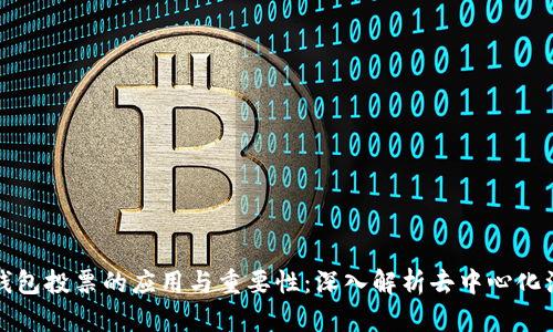 TP钱包投票的应用与重要性：深入解析去中心化治理