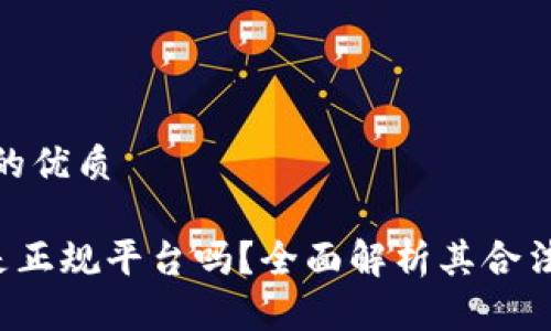思考一个且的优质

Topay钱包是正规平台吗？全面解析其合法性与安全性