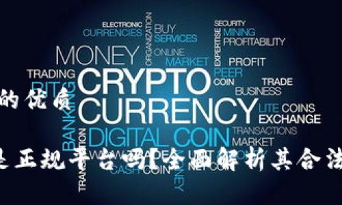 思考一个且的优质

Topay钱包是正规平台吗？全面解析其合法性与安全性
