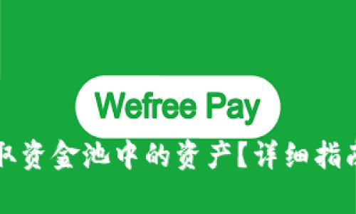 如何从TP钱包提取资金池中的资产？详细指南与常见问题解答