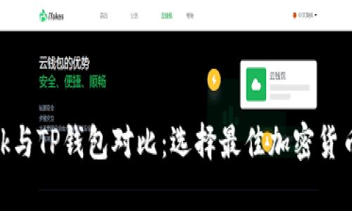 MetaMask与TP钱包对比：选择最佳加密货币钱包指南