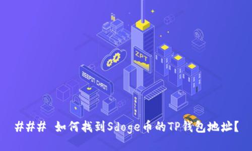 ### 如何找到Sdoge币的TP钱包地址？