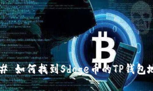 ### 如何找到Sdoge币的TP钱包地址？