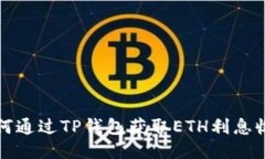  如何通过TP钱包获取ETH利