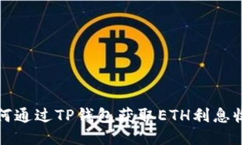 如何通过TP钱包获取ETH利息收益？