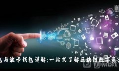 TP钱包与波卡钱包详解：一
