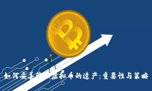 如何妥善管理虚拟币的遗产：重要性与策略