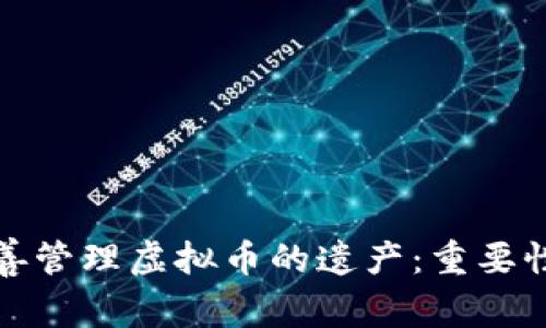 如何妥善管理虚拟币的遗产：重要性与策略