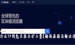 优质  为什么TP钱包不显示