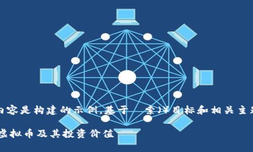 请注意，以下内容是构建的示例，基于検索（）目标和相关主题的一般信息。

全面解析TFC虚拟币及其投资价值