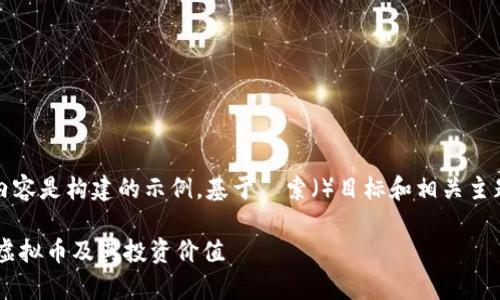 请注意，以下内容是构建的示例，基于検索（）目标和相关主题的一般信息。

全面解析TFC虚拟币及其投资价值