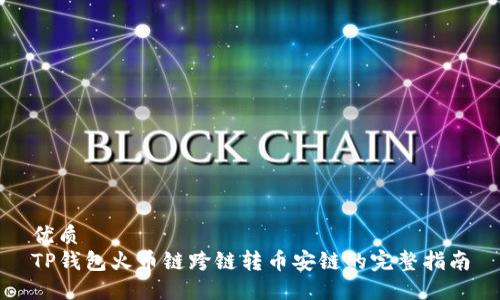 优质
TP钱包火币链跨链转币安链的完整指南