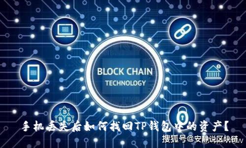 手机丢失后如何找回TP钱包中的资产？