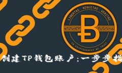 如何快速创建TP钱包账户：