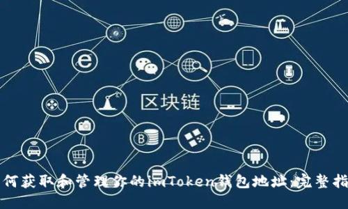 如何获取和管理你的imToken钱包地址：完整指南