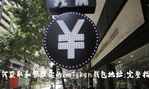 如何获取和管理你的imToken钱包地址：完整指南