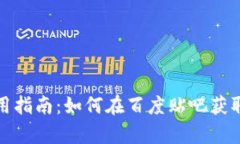 TP钱包使用指南：如何在百