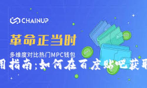 TP钱包使用指南：如何在百度贴吧获取高效帮助