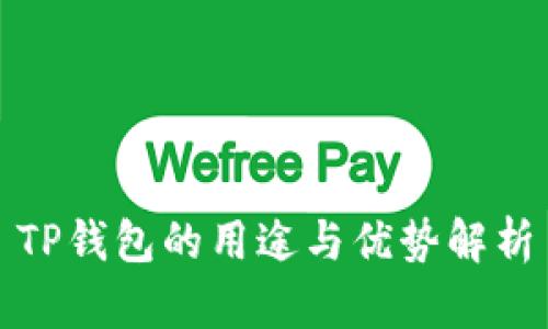 TP钱包的用途与优势解析