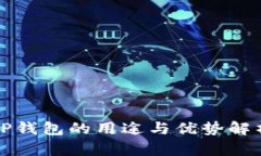 TP钱包的用途与优势解析
