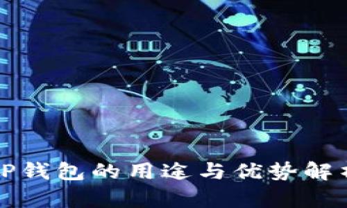 TP钱包的用途与优势解析