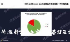 TP钱包与交易所：选择哪种