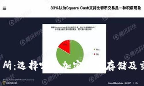 TP钱包与交易所：选择哪种加密货币存储及交易方式更好？