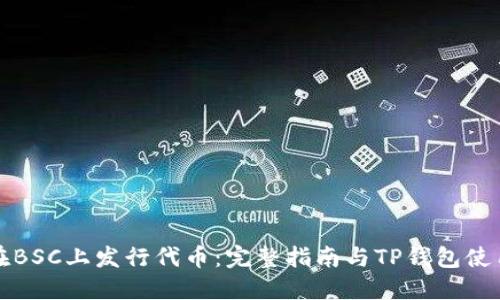 如何在BSC上发行代币：完整指南与TP钱包使用教程