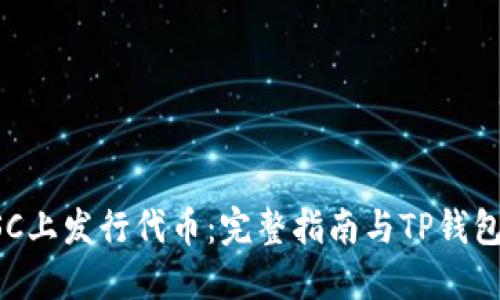 如何在BSC上发行代币：完整指南与TP钱包使用教程
