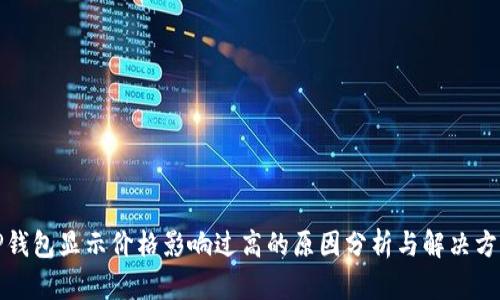 TP钱包显示价格影响过高的原因分析与解决方案