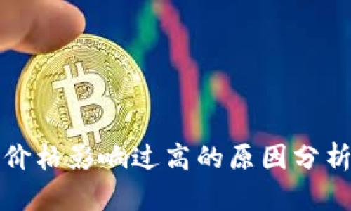 TP钱包显示价格影响过高的原因分析与解决方案