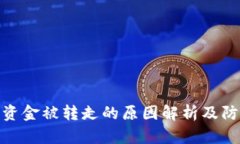 TP钱包资金被转走的原因解