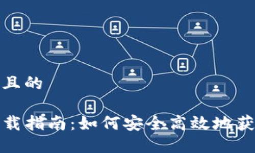 思考一个且的

TP钱包下载指南：如何安全高效地获取TP钱包