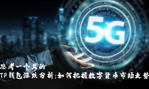 思考一个且的  
TP钱包涨跌分析：如何把握数字货币市场走势