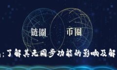 TP钱包：了解其无同步功能