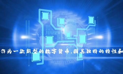 DSX虚拟币概述

在当今数字经济时代，虚拟货币作为一种新兴的金融工具，逐渐受到越来越多投资者的关注。其中，DSX虚拟币作为一款新型的数字货币，因其独特的特性和潜力引发了市场热议。让我们深入了解DSX虚拟币，并探讨相关的问题，帮助大家更全面地认识这一数字资产。

DSX虚拟币：未来金融的创新机遇