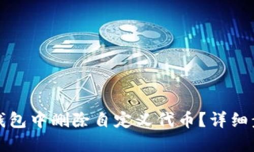 如何在TP钱包中删除自定义代币？详细步骤与技巧